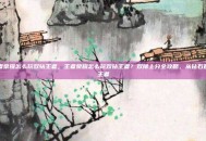 王者荣耀怎么玩双钻王者，王者荣耀怎么玩双钻王者？双排上分全攻略，从钻石直达王者