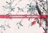CF新英雄级武器M4，未来战士的利刃