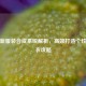 PUBG新服装合成系统解析，高效打造个性化战衣攻略