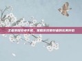 王者荣耀安卓手机，策略游戏爱好者的完美伴侣