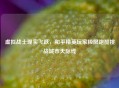 虚拟战士现实飞跃，和平精英玩家极限跑酷挑战城市天际线