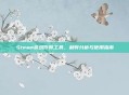 Steam游戏作弊工具,利弊分析与使用指南