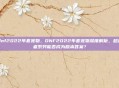 dnf2022年套宠物，DNF2022年套宠物深度解析，超越者系列能否成为版本答案？