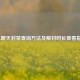 LOL聊天封禁查询方法及解封时长查看指南