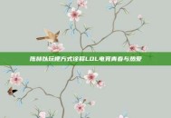 陈赫以玩梗方式诠释LOL电竞青春与热爱