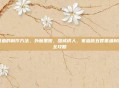 熏鱼的制作方法，外酥里嫩，甜咸诱人，家庭版五香熏鱼制作全攻略