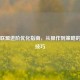 英雄联盟进阶优化指南，从操作到策略的全面技巧