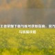 正版王者荣耀下载与账号获取指南，官方渠道与防骗攻略