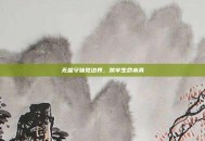 无盐守味觉边界，筑牢生命本真