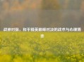 战神对狙，和平精英巅峰对决的战术与心理博弈