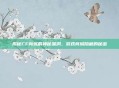 揭秘CF商城的神秘漏洞，游戏商城隐藏的秘密