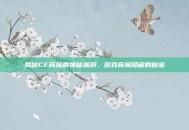 揭秘CF商城的神秘漏洞，游戏商城隐藏的秘密
