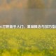 LOL打野新手入门，基础概念与技巧指南
