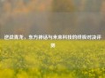 逆战青龙，东方神话与未来科技的终极对决评测
