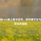 当团团CSGO遇上橙子战术，游戏梗文化与硬核竞技的碰撞