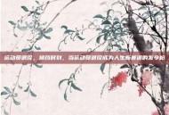 运动员退役，换挡时刻，当运动员退役成为人生新赛道的发令枪