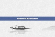 微博热搜停更的原因解析