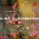 三国杀2v2模式，双人协作的牌局艺术与战术精析