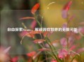 自由探索Steam，解锁游戏世界的无限可能