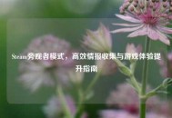 Steam旁观者模式，高效情报收集与游戏体验提升指南