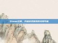 Steam空间，开启游戏探索的无限可能