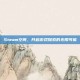 Steam空间，开启游戏探索的无限可能