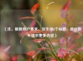 （注，根据用户要求，仅生成1个标题，故此处不提供更多内容）