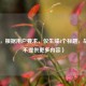 （注，根据用户要求，仅生成1个标题，故此处不提供更多内容）