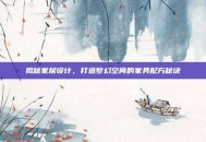 揭秘家居设计，打造梦幻空间的家具配方秘诀
