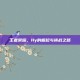 王者荣耀，Hy的崛起与挑战之路