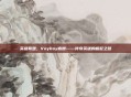 英雄联盟，Voyboy盲僧——传奇英雄的崛起之路