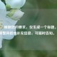（注，根据您的要求，仅生成一个标题。若需调整风格或补充信息，可随时告知。）