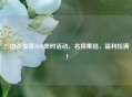 三国杀传奇2020限时活动，名将集结，福利拉满！