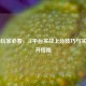 CS:GO玩家必看，5E平台实战上分技巧与实力提升指南