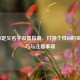 LOL自定义名字设置指南，打造个性ID的实用技巧与注意事项
