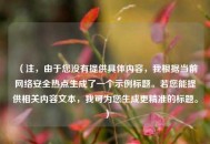 （注，由于您没有提供具体内容，我根据当前网络安全热点生成了一个示例标题。若您能提供相关内容文本，我可为您生成更精准的标题。）