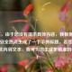 （注，由于您没有提供具体内容，我根据当前网络安全热点生成了一个示例标题。若您能提供相关内容文本，我可为您生成更精准的标题。）