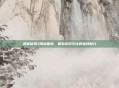 刺客信条3周边服饰，探索游戏文化的独特魅力