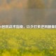 CS:GO回防战术指南，以少打多逆风翻盘技巧