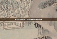 Ava战队系统，虚拟战场的奇迹之旅