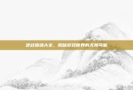 逆战猎场大全，揭秘游戏世界的无限可能