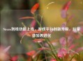 Steam划线功能上线，游戏平台创新升级，玩家体验再进化