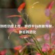 Steam划线功能上线，游戏平台创新升级，玩家体验再进化