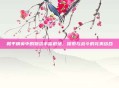和平精英中的物资丰富机场，探索与战斗的完美结合