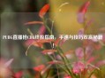 PUBG直播抢CDK终极指南，手速与技巧双赢秘籍！