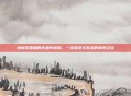 蚂蚁庄园里的生鱼片探险，一次味觉与生态的奇妙之旅