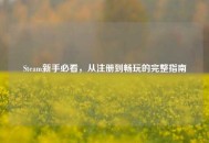 Steam新手必看，从注册到畅玩的完整指南