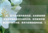 （注，由于您未提供具体内容，此标题是根据常见游戏骗局类型生成的示例。若您能提供需要总结的原文内容，我将为您精准提炼标题。）