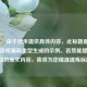 （注，由于您未提供具体内容，此标题是根据常见游戏骗局类型生成的示例。若您能提供需要总结的原文内容，我将为您精准提炼标题。）