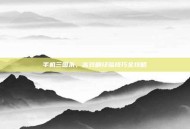 手机三国杀，高效刷经验技巧全攻略